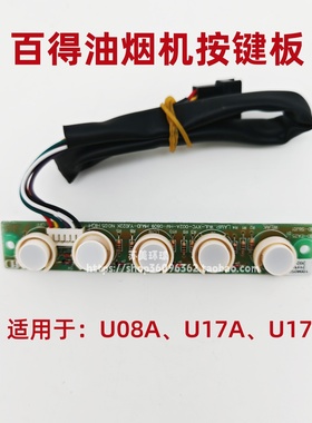 百得油烟机U08A U17A U17B HMJD-YJ022K按键板控制板正品配件
