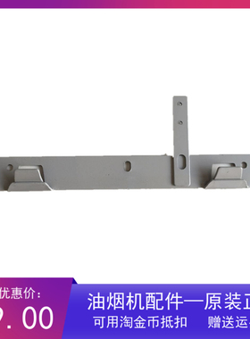 百得D0902 D0903 U22 U08A C510A C518 C520油烟机挂钩挂板原装配