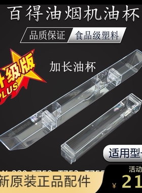 适用百得华帝吸油烟机T750 758 850 851 U22A油杯油碗油槽接油盒