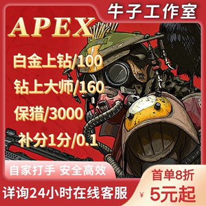 APEX代练保猎补分低价安全高效