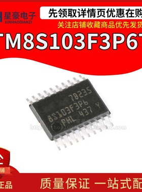 全新原装STM8S103F3P6TR TSSOP-20 16MHz/8KB闪存/8位微控制器MCU