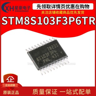 全新原装STM8S103F3P6TR TSSOP-20 16MHz/8KB闪存/8位微控制器MCU