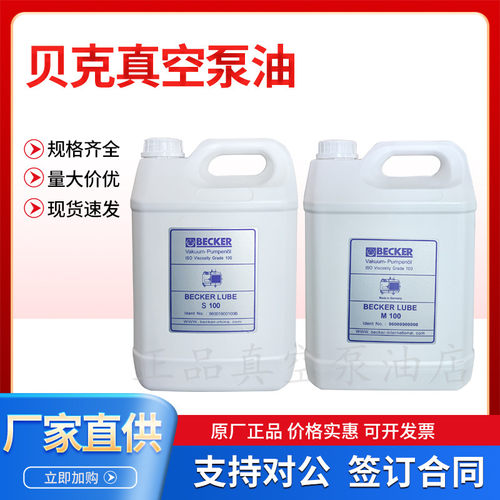 贝克真空泵油LUBE-M100 V100 S100机械润滑油德国BECKER原装机油