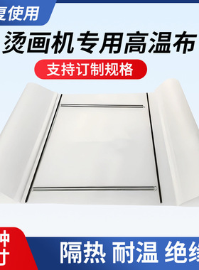 白色特氟龙耐高温布热转印烫画机专用铁氟龙高温布烫布隔热烫画布
