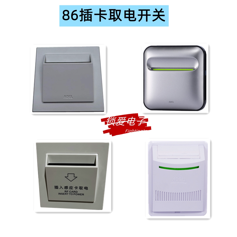 86型插卡取电开关感应开关盒高频低频延时适用爱迪尔adel酒店门锁