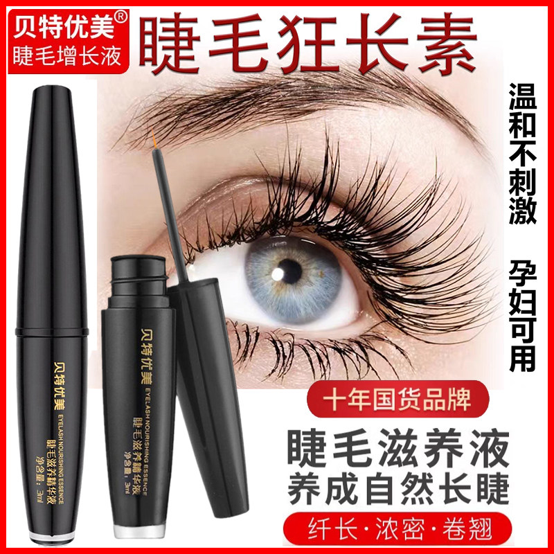 小贝睫毛增长液生长液贝特优美睫睫毛膏