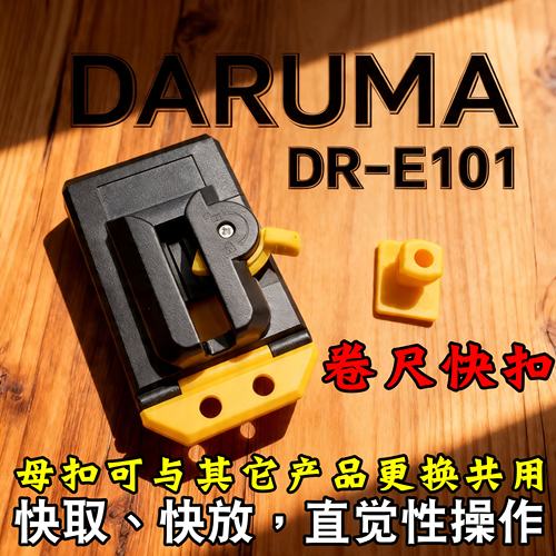 达磨卷尺改装快拆式快扣式