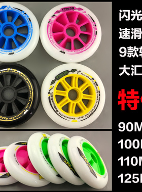速滑轮子竞速轮高弹110MM轮滑鞋125MM大饼100MM发光 84闪光轮90MM