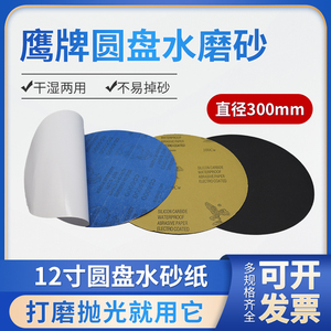 鹰牌12寸背胶圆形砂纸