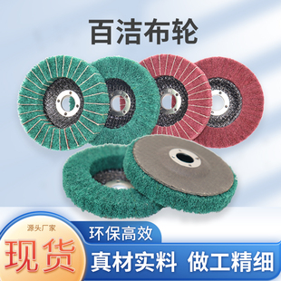 4寸百洁布抛光轮弹性飞翼轮100角磨纤维不锈钢打磨除锈清洁拉丝轮