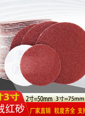 红砂2寸3寸圆形砂纸50mm植绒砂纸自粘式沙纸干磨机打磨抛光砂纸片