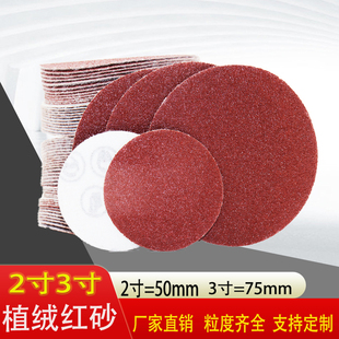 沙纸干磨机打磨抛光砂纸片 红砂2寸3寸圆形砂纸50mm植绒砂纸自粘式