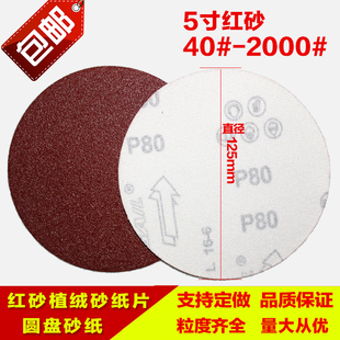 紅砂5寸植絨圓形干磨砂紙4寸7寸9寸打磨機背絨拉絨自粘砂皮打磨片