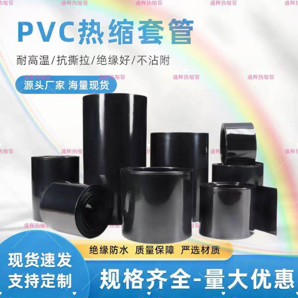 pvc热缩管绝缘套管黑色热缩膜