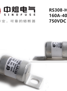 西安中熔RS308-HB-5M-5N 160A200A315A350A750VDC250A 400A熔断器