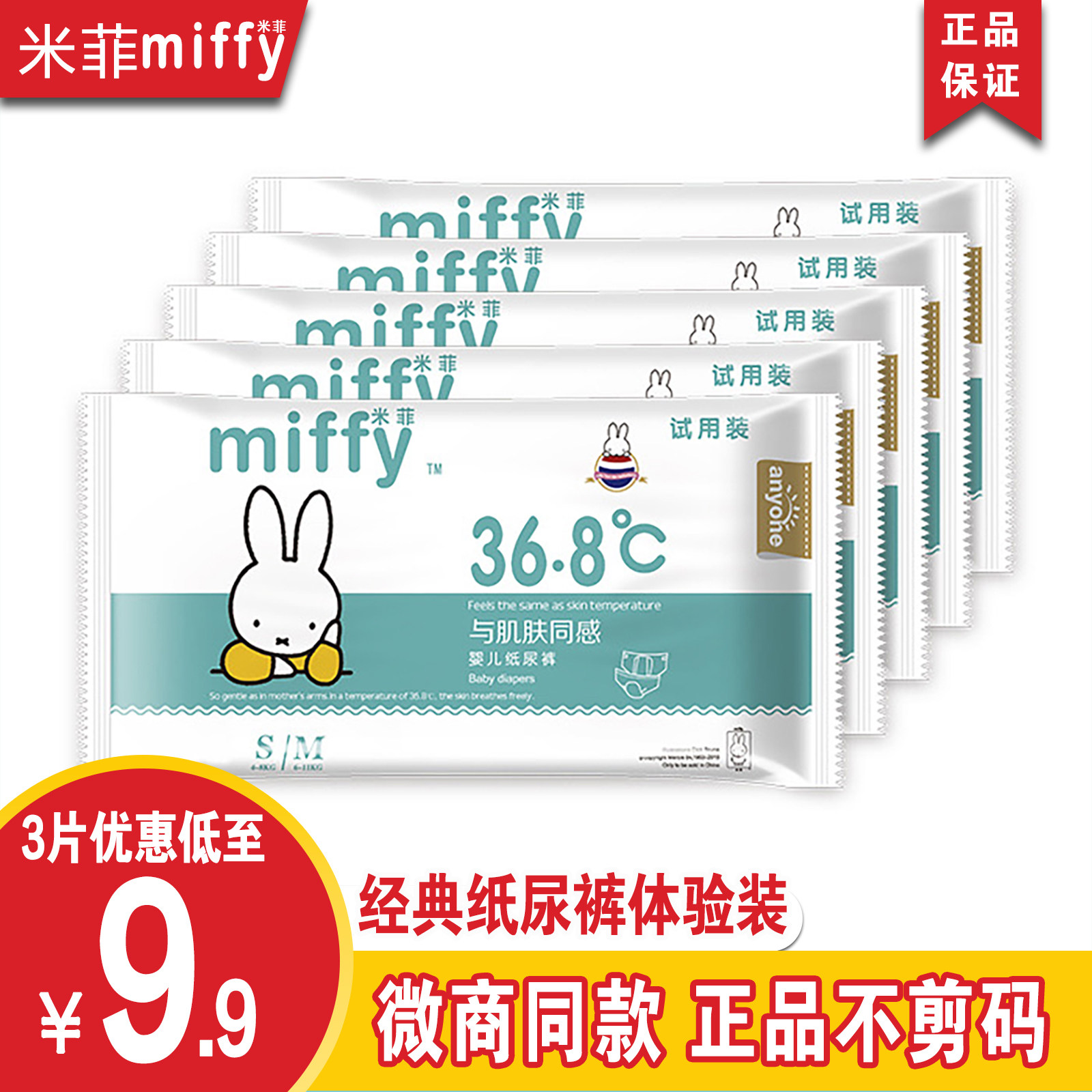 米菲婴儿纸尿裤宝宝尿不湿试用装