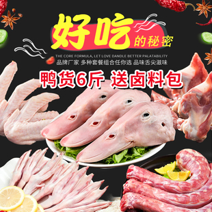 鸭货组合生鲜鸭头鸭脖鸭肠鸭肠鸭掌鸭锁骨鸭翅卤味6斤装送卤料