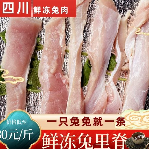 里脊肉冷冻新鲜兔子500g多省包邮