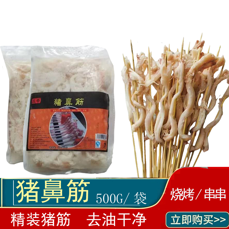 猪鼻筋新鲜冷冻烧烤食材半成品火锅干锅食材一包1000g家庭商用