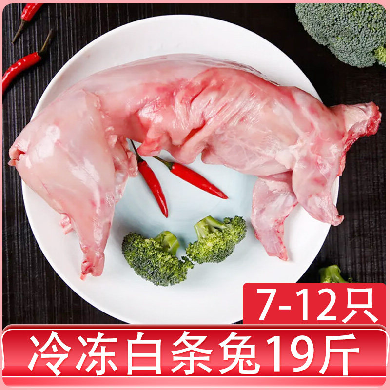新鲜兔子肉 冷冻兔肉19 斤(7只)/箱 生兔肉白条兔烤兔子肉带兔腿