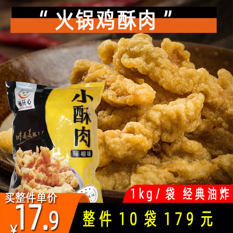 鸡肉小酥肉1000g/袋半成品油炸小吃商用椒香小酥肉炸酥肉火锅冒菜
