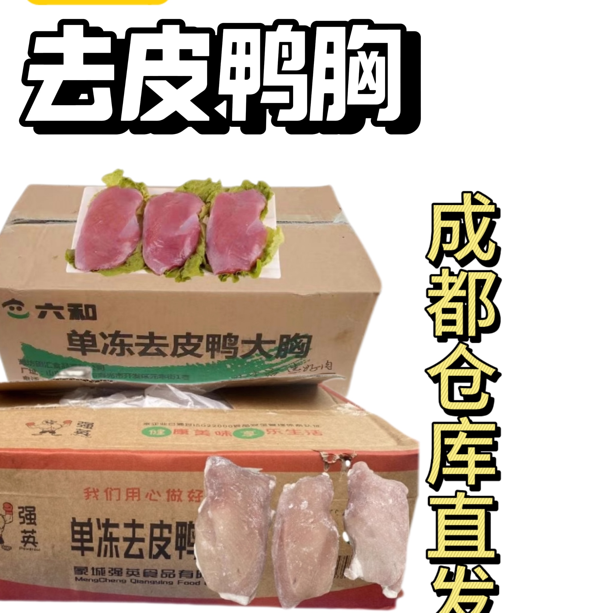 鸭胸肉整件鸭脯肉六和去皮鸭大胸
