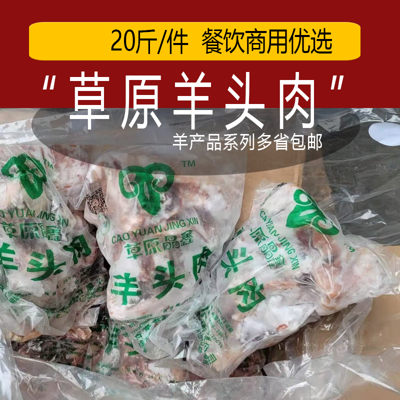 冷冻羊头肉羊脸肉新鲜去骨羊肉半熟整箱20斤毛重羊杂汤食用20斤