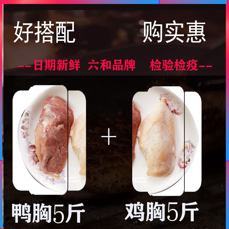 冷冻鸡胸鸭胸组合鸭胸脯肉5斤鸡脯肉5斤10斤装六和多省包邮,水产肉类/新鲜蔬果/熟食,鸭肉/鸭肉制品,淘宝优惠券,粉丝福利购,淘宝优惠卷