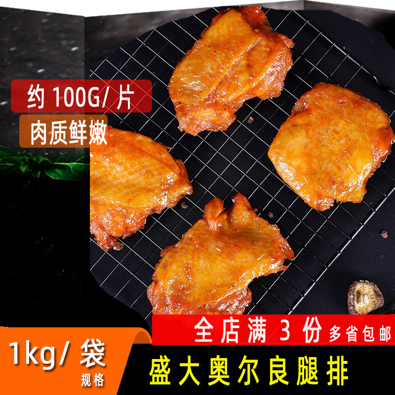 盛大奥尔良鸡腿排1kg/袋