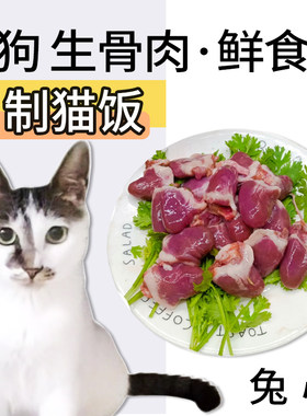 兔心宠物猫咪狗生骨肉湿粮1000g