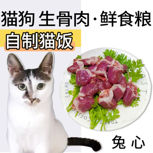 【圆gugu】兔心宠物猫咪狗生骨肉湿粮猫饭熟自制食材1000g/袋