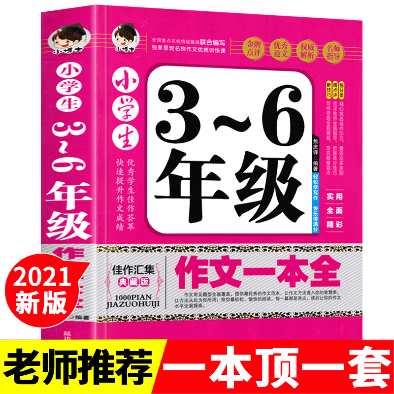 【加厚388页】小学生作文书大全三至六年级通用优秀作文300字3-6年级分类起步好词书素材四五六年级三年到六年级辅导大全同步作文