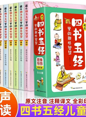 四书五经儿童全套正版注音8册 儿童文学读物7-10-14岁少儿国学经典普及读物 二三四五六年级小学生课外阅读书籍 红色