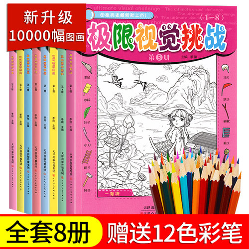 极限视觉挑战隐藏的图画高难度高级全套8册加厚大本高阶版极限视觉挑战书找图画捉迷藏小学生幼儿6-7-8-9-10-12岁找东西的图画书 - 封面