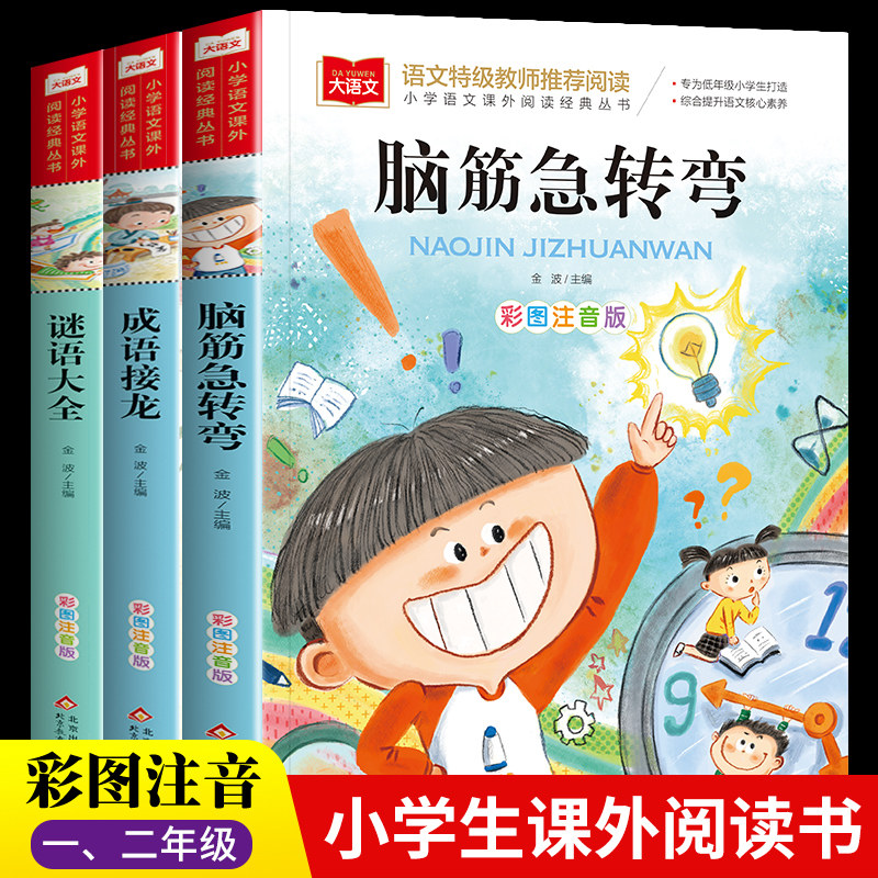 脑筋急转弯大全小学生谜语大全