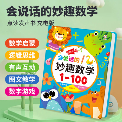 会说话的妙趣数学启蒙早教有声书