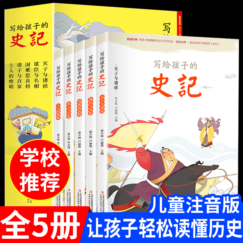 注音版 小学生青少年也能轻松读史记全套5册