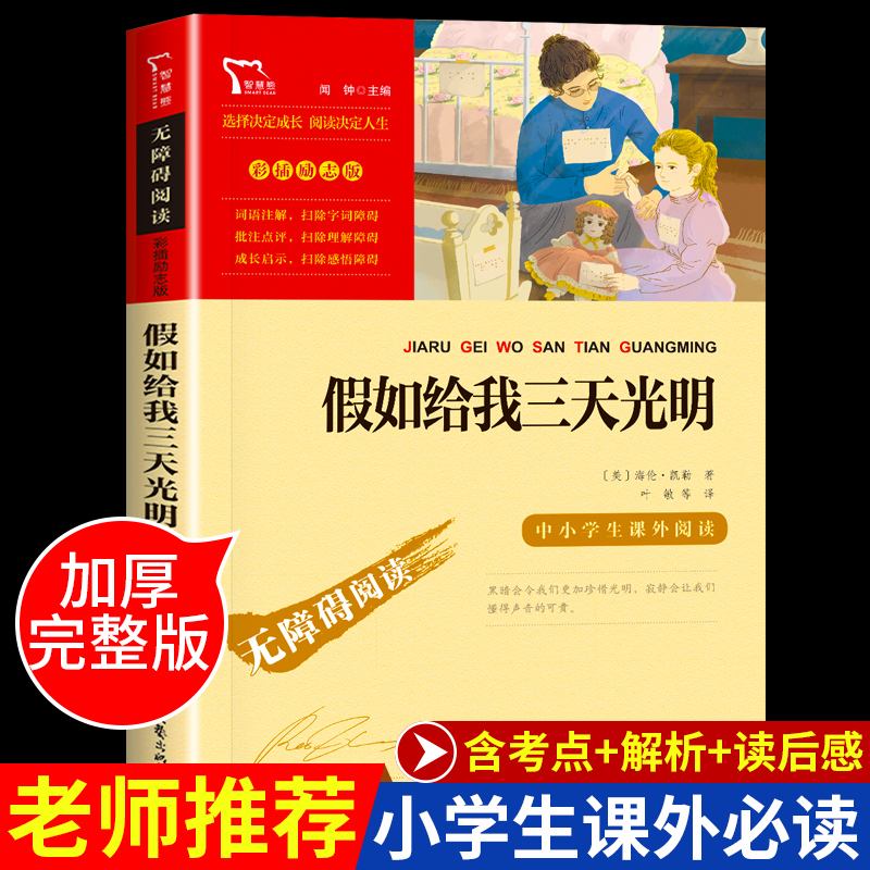 假如给我三天的光明海伦凯勒原著