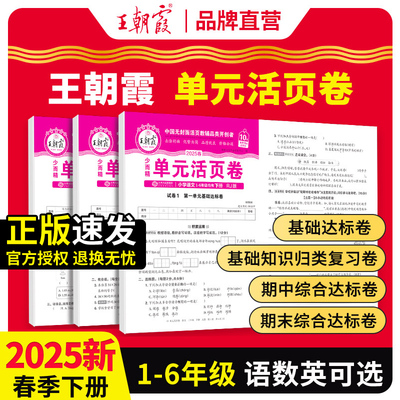 王朝霞活页单元卷1-6年级1-6年级