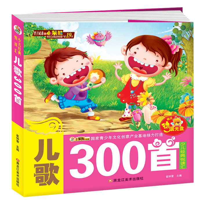 【送动漫光盘】正版 儿歌300首 少儿经典悦读汇 彩图注音版书籍 儿歌三百首完整版 亲子阅读儿歌童谣读物图书