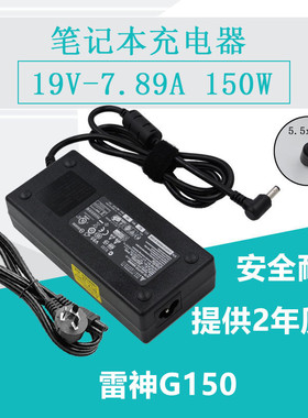 雷神适配器19V7.9A型号911M 911-S2b G150电脑150W笔记本充电器