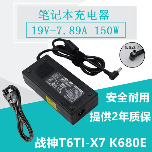 HASEE神舟战神T6TI-X7 K680E电源适配器充电器19V 7.89A