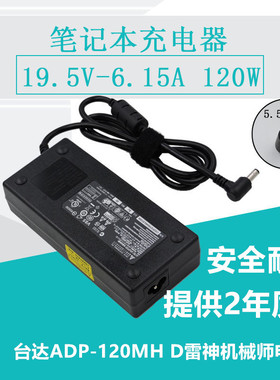 原装全新台达ADP-120MH D 19.5V 6.15A 适配器雷神机械师电源120W