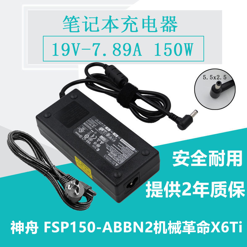 全新神舟全汉19V 7.89A FSP150-ABBN2机械革命X6Ti电源适配充电器