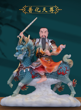 汉白玉家用供奉摆件普化天尊神像