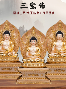 三宝佛树脂贴金三世佛供奉摆件