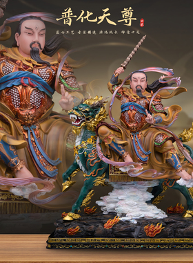 康盛黄铜供奉摆件中式普化天尊像