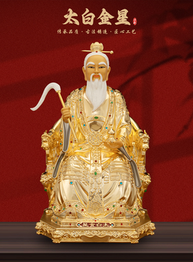 康盛黄铜供奉摆件中式太白金星像