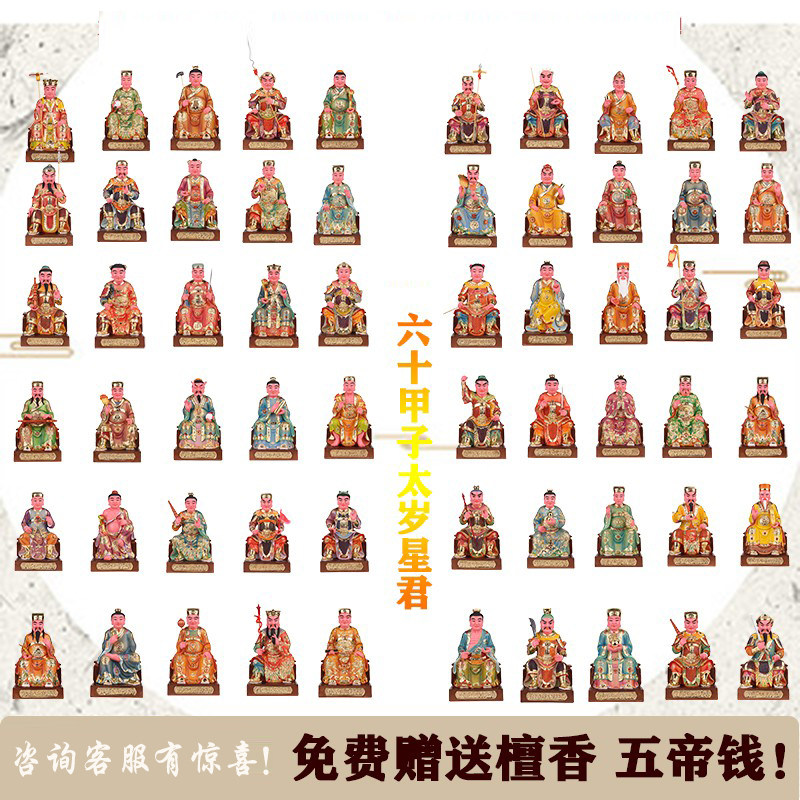 六十甲子太岁神像 六十花甲子 12/16/24寸太岁星君六十甲子像摆件