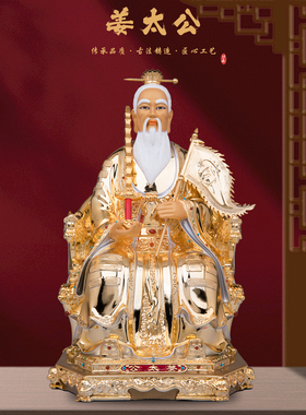 康盛黄铜供奉摆件中式姜太公神像